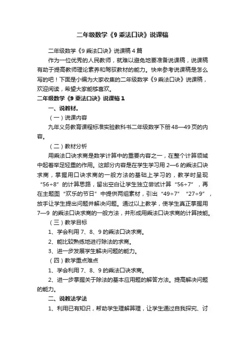 二年级数学《9乘法口诀》说课稿4篇