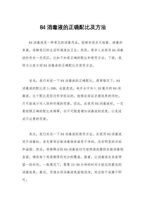 84消毒液的正确配比及方法