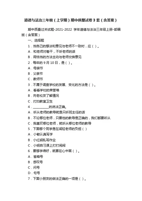 道德与法治三年级（上学期）期中质量试卷3套（含答案）