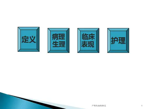 产科失血性休克培训课件