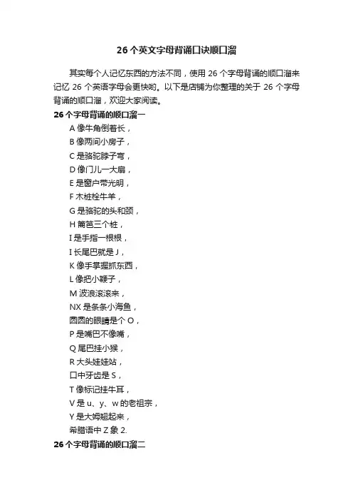 26个英文字母背诵口诀顺口溜
