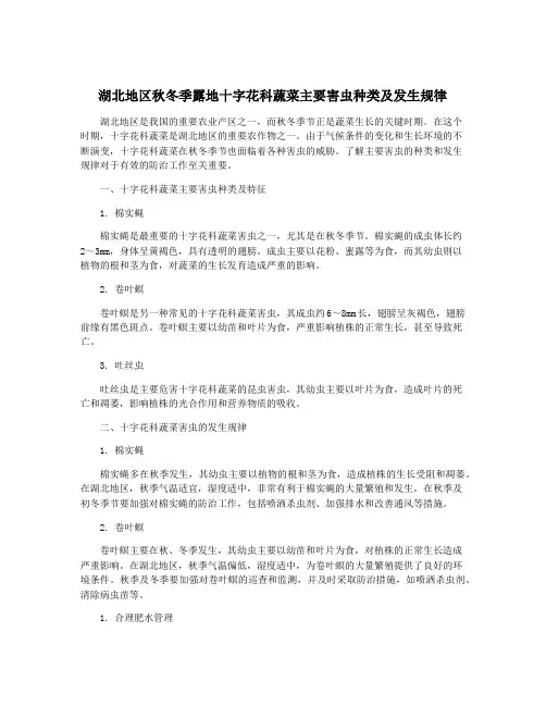 湖北地区秋冬季露地十字花科蔬菜主要害虫种类及发生规律