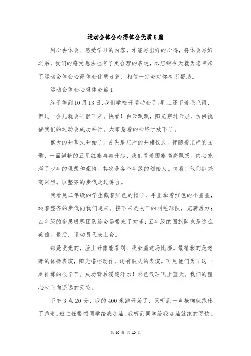 运动会体会心得体会优质6篇