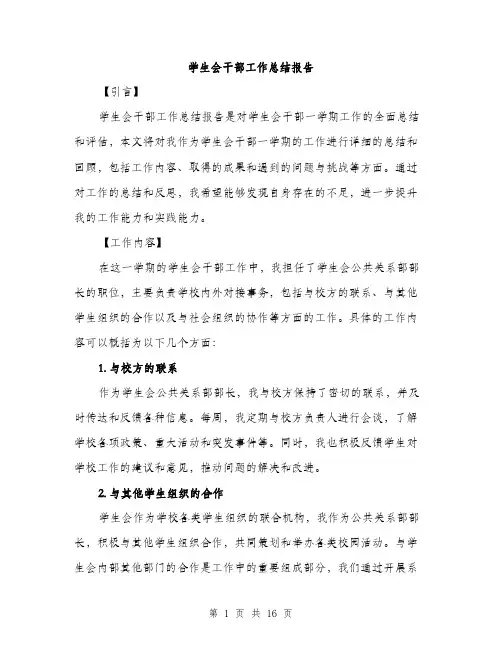 学生会干部工作总结报告（5篇）