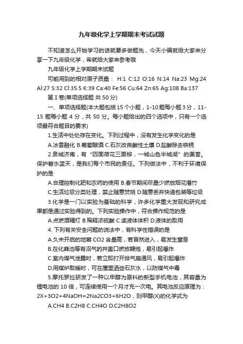 九年级化学上学期期末考试试题