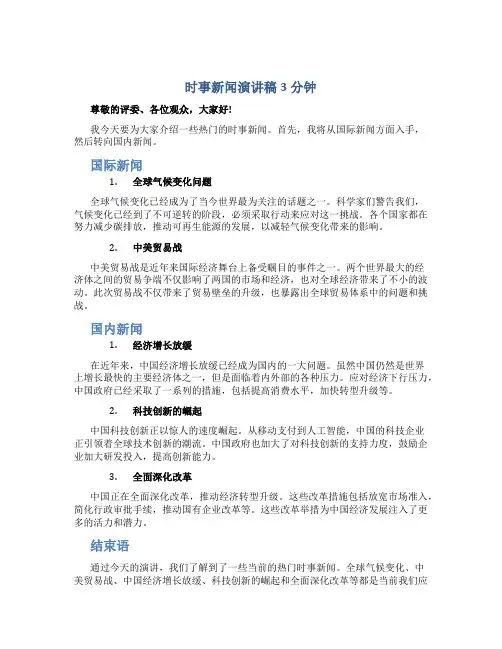 时事新闻演讲稿3分钟