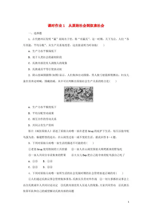 高中政治课时作业1从原始社会到奴隶社会部编版必修1