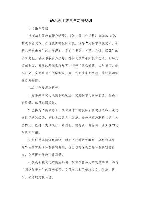 幼儿园主班三年发展规划