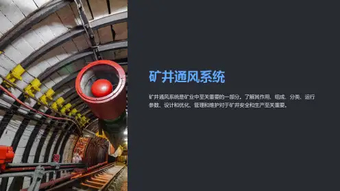《矿井通风系统》课件