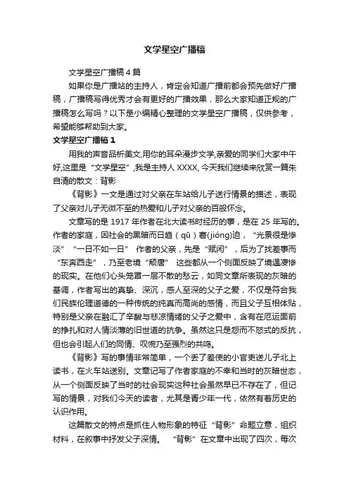 文学星空广播稿4篇