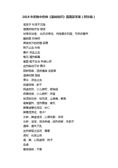 2019年初级中药师《基础知识》真题及答案（网友版）