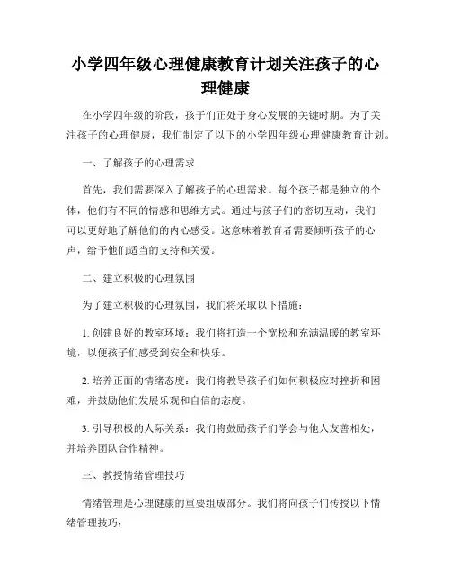 小学四年级心理健康教育计划关注孩子的心理健康