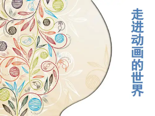 美术课件《走进动画的世界》