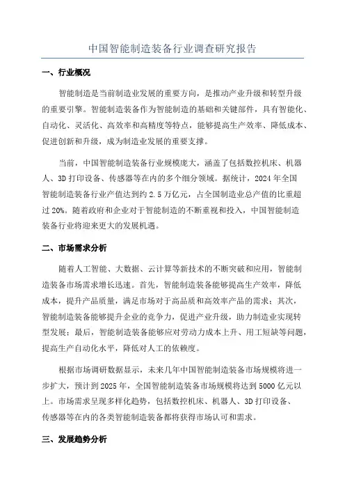 中国智能制造装备行业调查研究报告