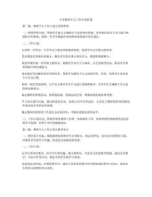 小学教师个人工作计划5篇