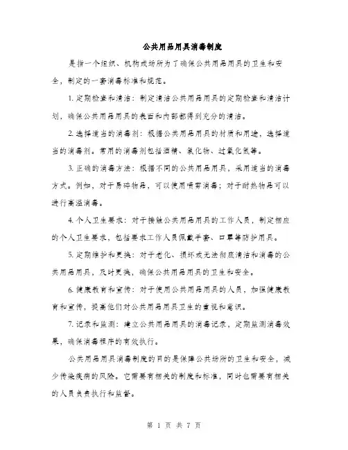 公共用品用具消毒制度（3篇）