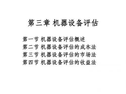 机器设备评估方法介绍PPT(79张)
