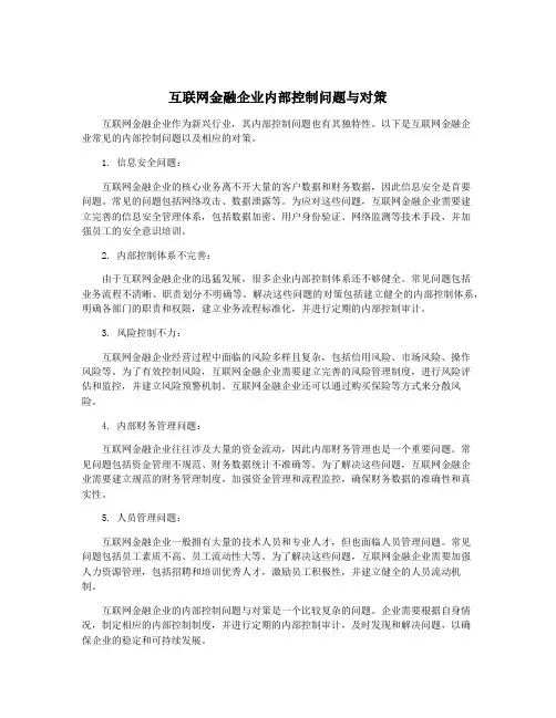 互联网金融企业内部控制问题与对策