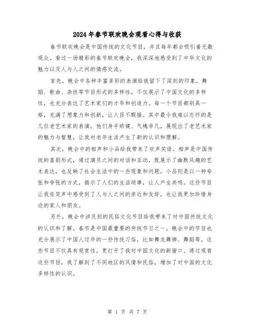 2024年春节联欢晚会观看心得与收获(四篇)