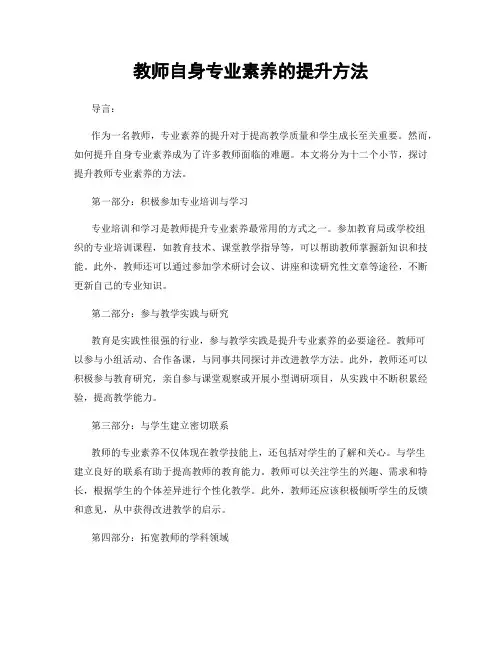 教师自身专业素养的提升方法