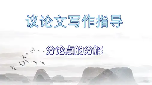 作文写作指导：分论点的分解--作文结构 (课件33张)