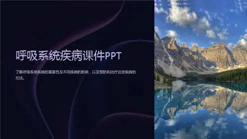 呼吸系统疾病课件PPT