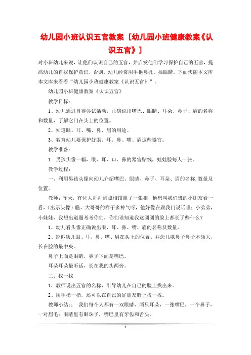 幼儿园小班认识五官教案 [幼儿园小班健康教案《认识五官》]
