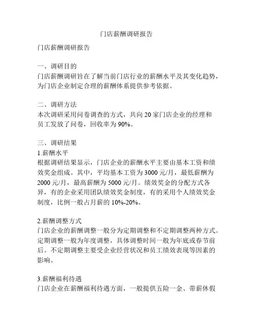 门店薪酬调研报告