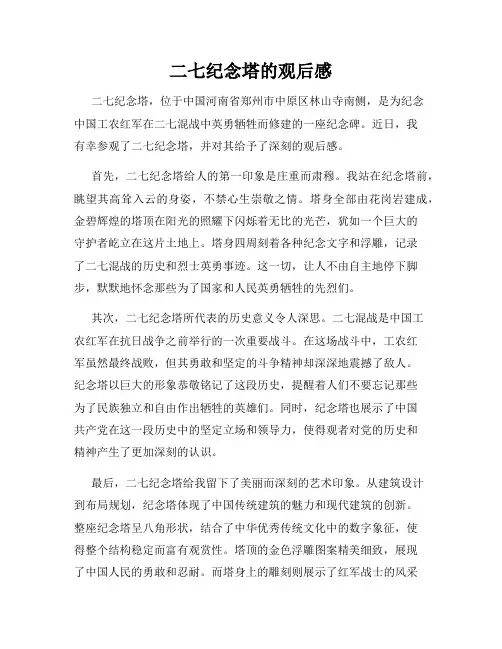 二七纪念塔的观后感