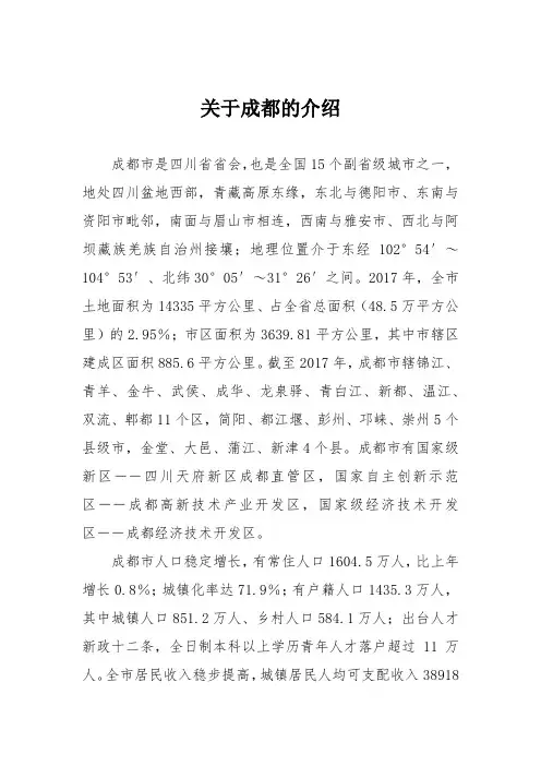 关于成都的介绍