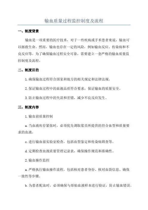 输血质量过程监控制度及流程
