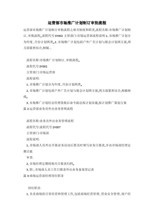运营部市场推广计划制订审批流程