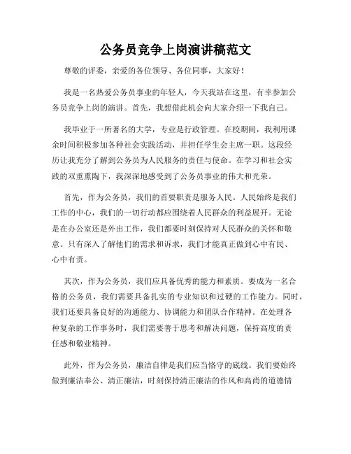 公务员竞争上岗演讲稿范文