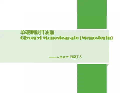 单硬脂酸甘油酯