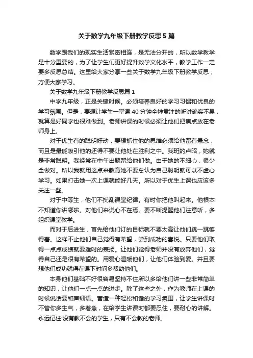 关于数学九年级下册教学反思5篇