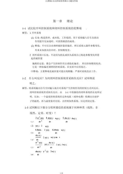 (完整版)自动控制原理课后习题及答案
