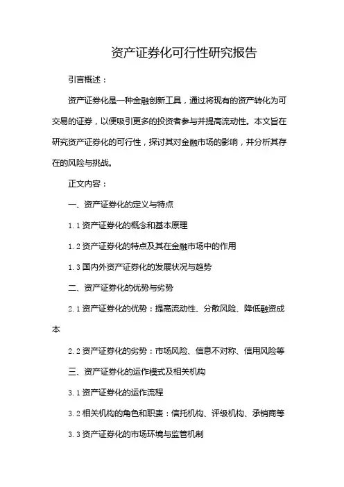 资产证券化可行性研究报告