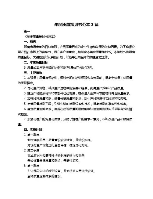 年度质量策划书范本3篇