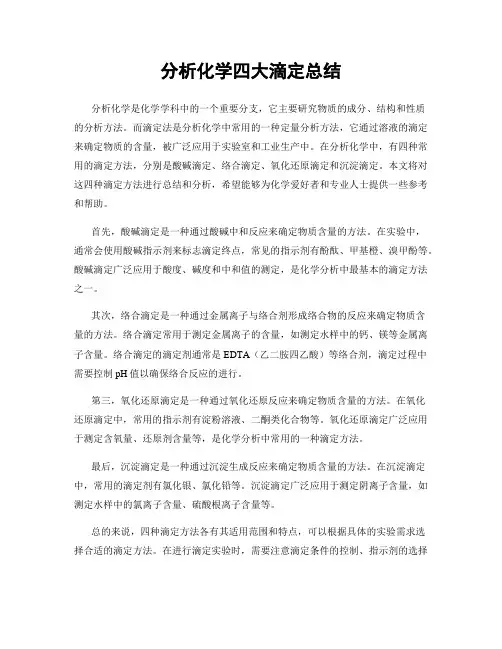 分析化学四大滴定总结