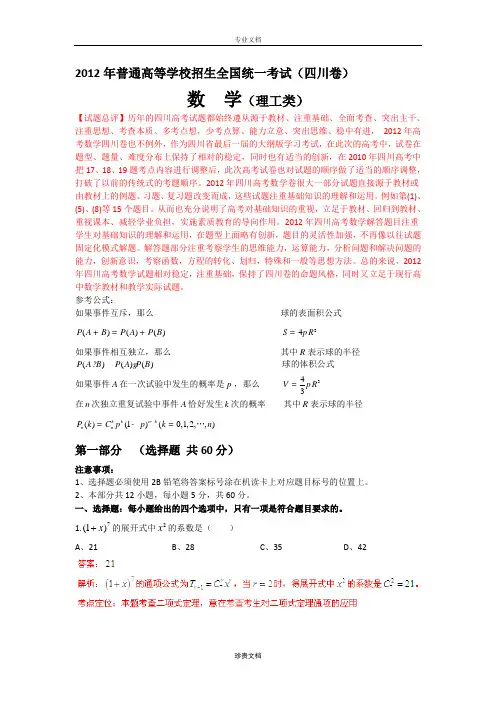 2012年普通高等学校招生全国统一考试 理数(四川卷)解析版