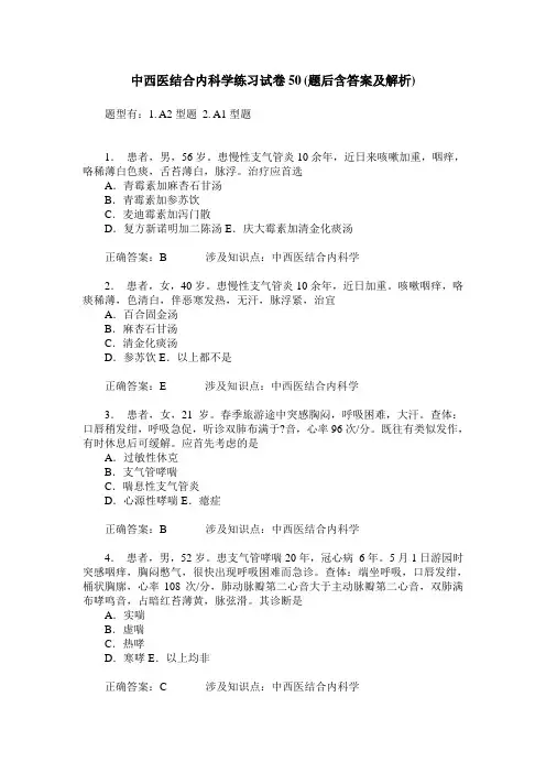 中西医结合内科学练习试卷50(题后含答案及解析)_0