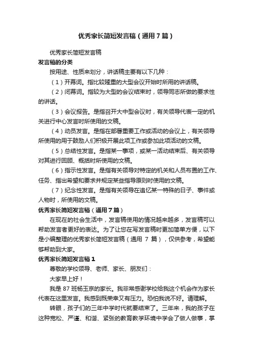 优秀家长简短发言稿（通用7篇）