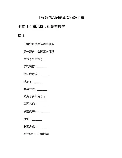 工程分包合同范本专业版4篇