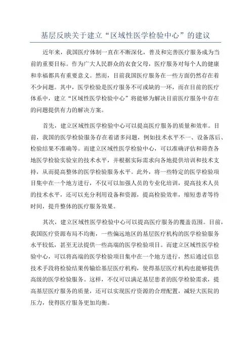 基层反映关于建立“区域性医学检验中心”的建议