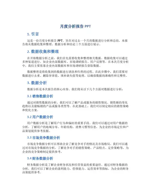 月度分析报告ppt