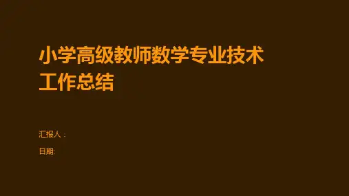 小学高级教师数学专业技术工作总结