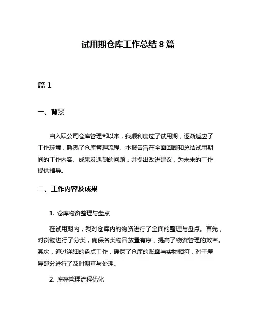 试用期仓库工作总结8篇
