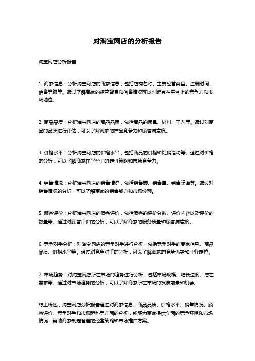 对淘宝网店的分析报告