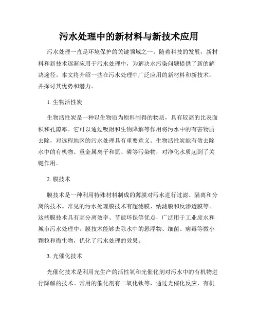 污水处理中的新材料与新技术应用
