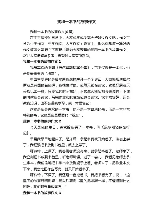 我和一本书的故事作文（6篇）